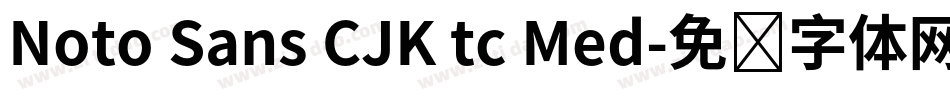 Noto Sans CJK tc Med字体转换